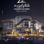 مول شانزليزيه العاصمة الادارية