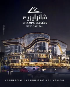 مول شانزليزيه العاصمة الادارية