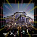 شانزليزيه مول العاصمة الادارية