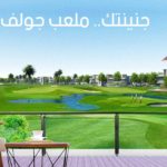 جولف بورتو كايرو مدينة المستقبل