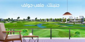 جولف بورتو كايرو مدينة المستقبل