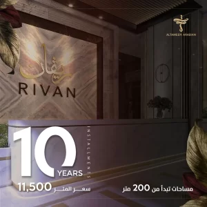 كمبوند ريفان العاصمة الادارية