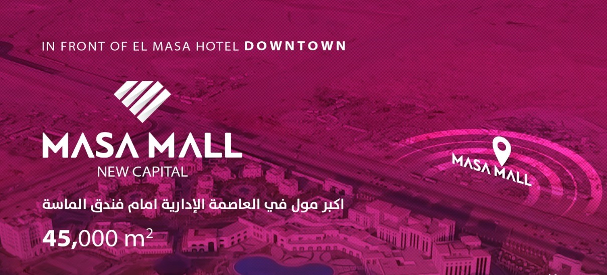 الماسةمول العاصمة الادارية