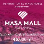 الماسةمول العاصمة الادارية