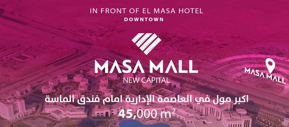 الماسةمول العاصمة الادارية