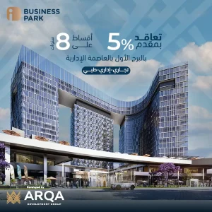 مول اي بيزنس بارك العاصمة الإدارية I Business Park New Capital أسعار وتفاصيل