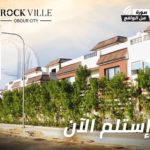 روك فيل مدينة العبور