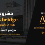 سكاى بريدج العاصمة الادارية الجديدة