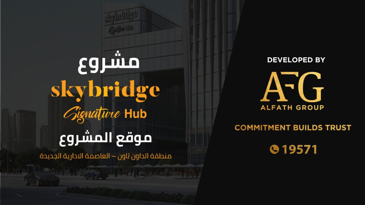 سكاى بريدج العاصمة الادارية الجديدة