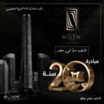 ابراج سنترال ايكونيك تاور العاصمة الادارية