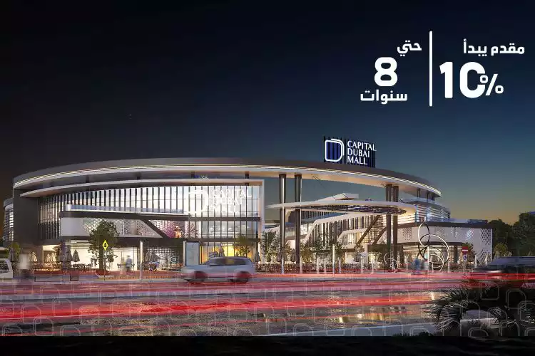 أنظمة-حجز-كابيتال-دبي-مول-العاصمة-الإدارية-الجديدة