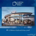كابيتال-دبي-مول-العاصمة-الإدارية-الجديدة