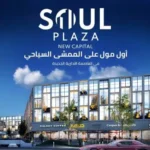 مول-سول-بلازا-العاصمة-الإدارية-الجديدة