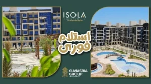 كمبوند ايزولا حدائق اكتوبر