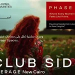 مرحلة-كلوب-سايد-في-كمبوند-بيراج