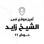 كمبوند رودي الشيخ زايد