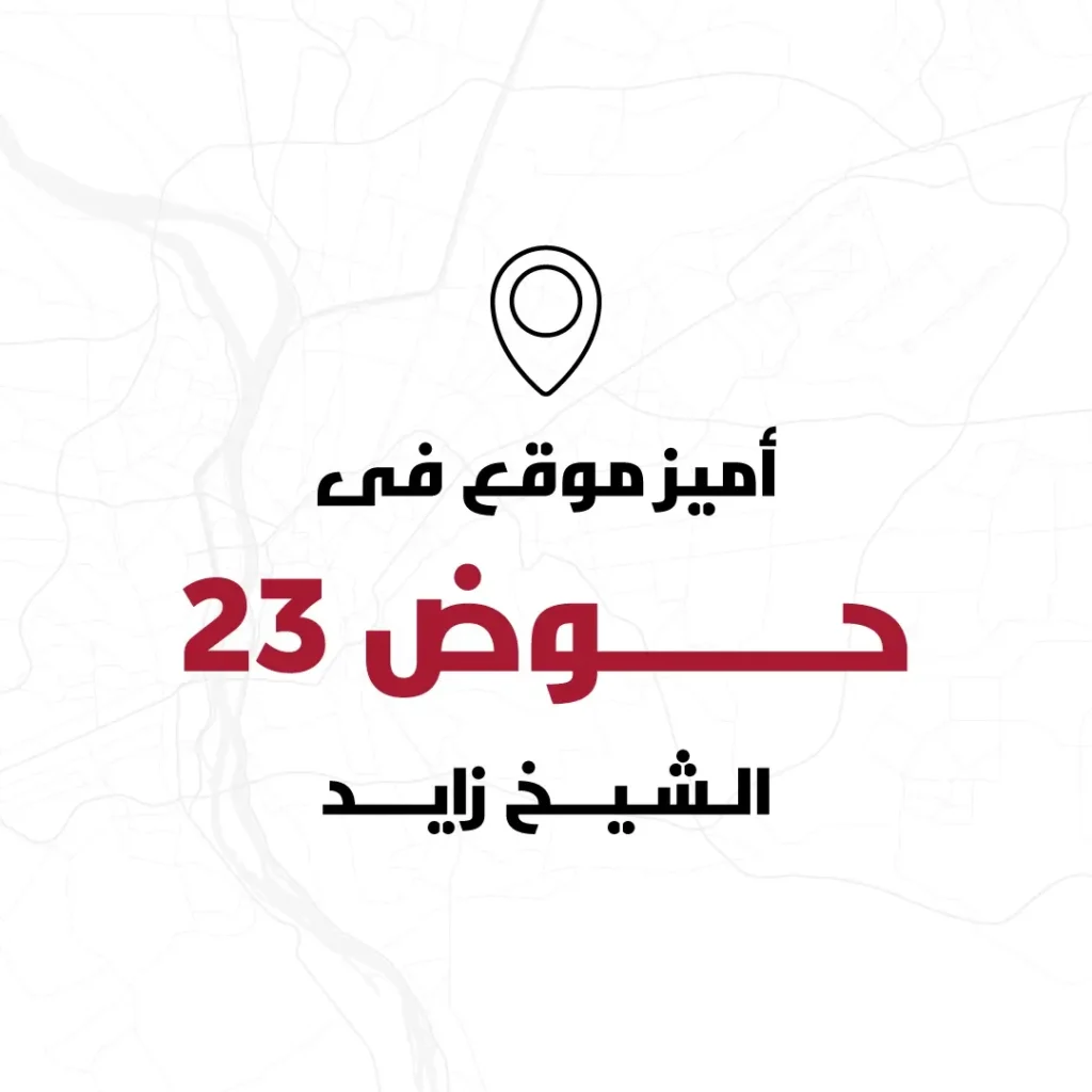 موقع كمبوند سمو الشيخ زايد