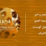 تفاصيل- كويست -سيتي- معمار- الاشراف
