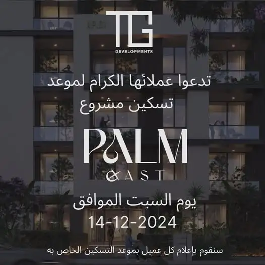كمبوند بالم ايست القاهرة الجديدة