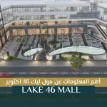 Lake-46-Mall