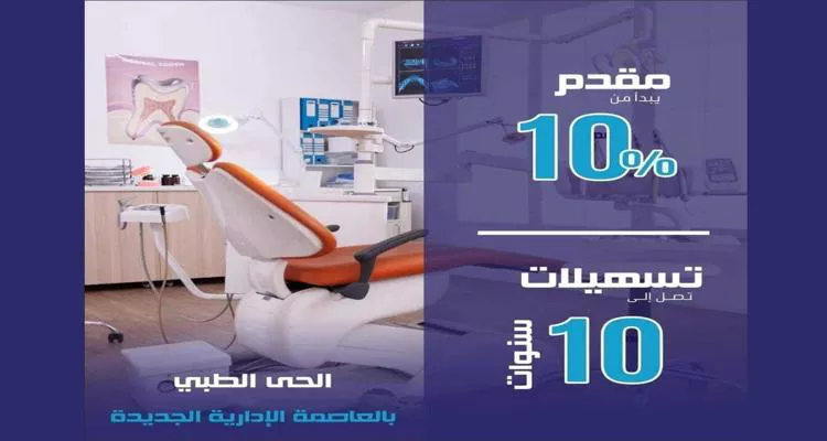 تداوي العاصمة الإدارية