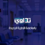 مول-تداوي-العاصمة-الإدارية