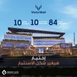 مول فيستا الشروق سيتي Mall Vista El Sherouk City اسعار وتفاصيل