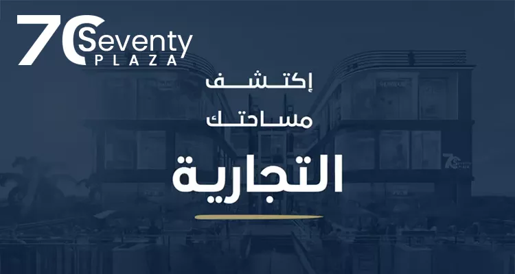 وحدات-للبيع-في-مول-70-بلازا-القاهرة-الجديدة