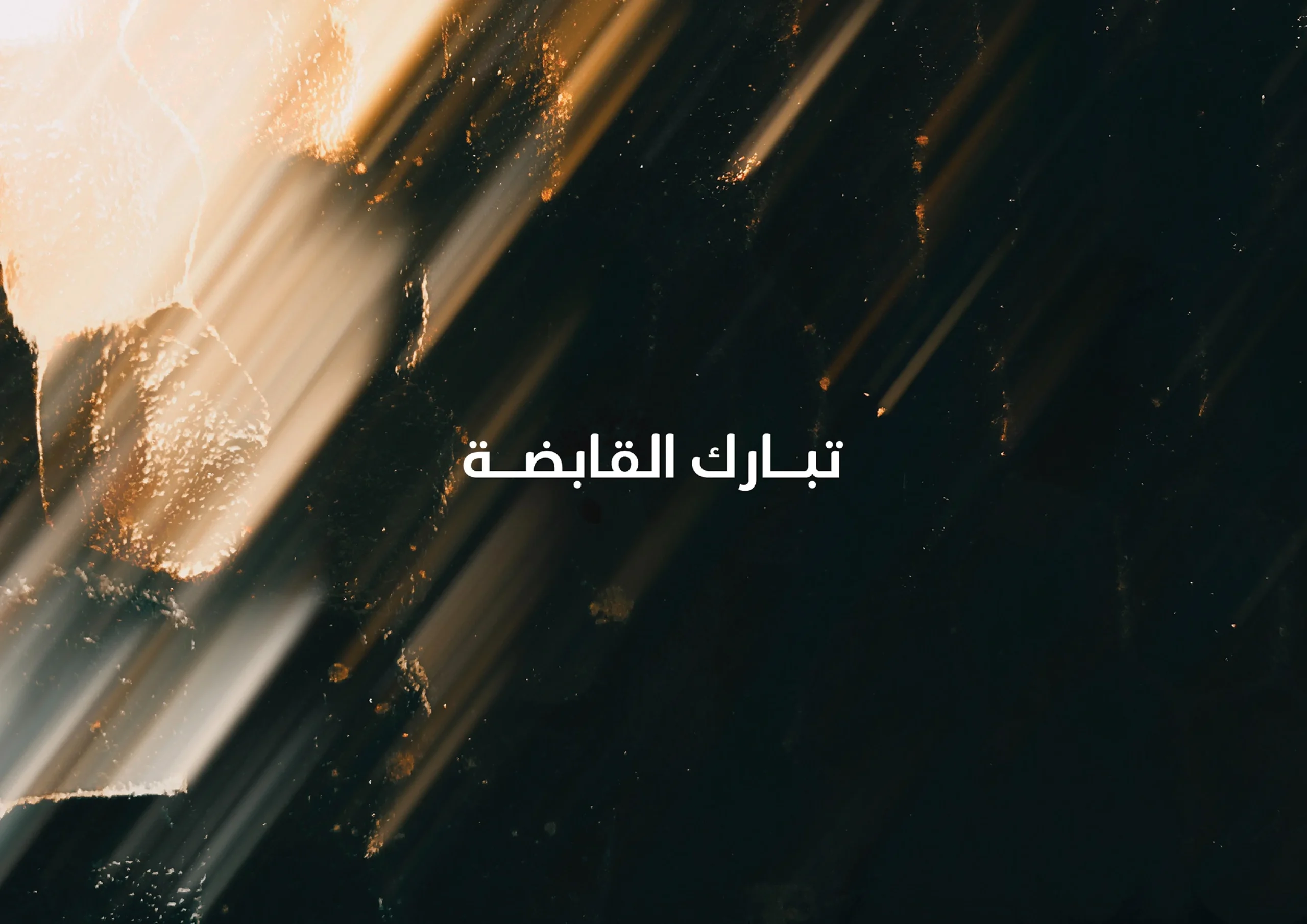 شركة كمبوند ان ريزيدنس التجمع الخامس