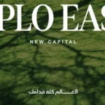 ديبلو-ايست-العاصمة-الادارية