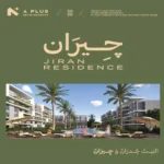 اسعار-كمبوند-جيران-اكتوبر