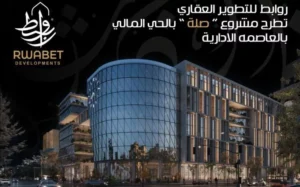 مول صلة بيزنس هب العاصمة الادارية