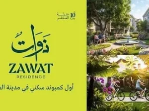 كمبوند ذوات ريزيدنس العاشر من رمضان