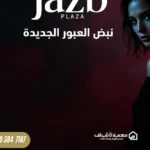 جذب بلازا العبور الجديدة Jazb Plaza New Obour أحدث مشروعات معمار الأشراف