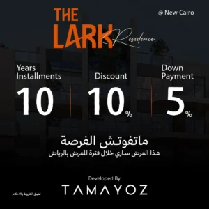 كمبوند ذا لارك ريزيدنس التجمع الخامس Compound The Lark Residence New Cairo شركة تميز للتطوير العقاري