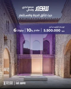 مول سوار الشروق Mall Sewar El Shorouk أحدث مشروعات جولدن بيلارز للتطوير العقاري بمقدم 10% وتقسيط حتى 7 سنوات