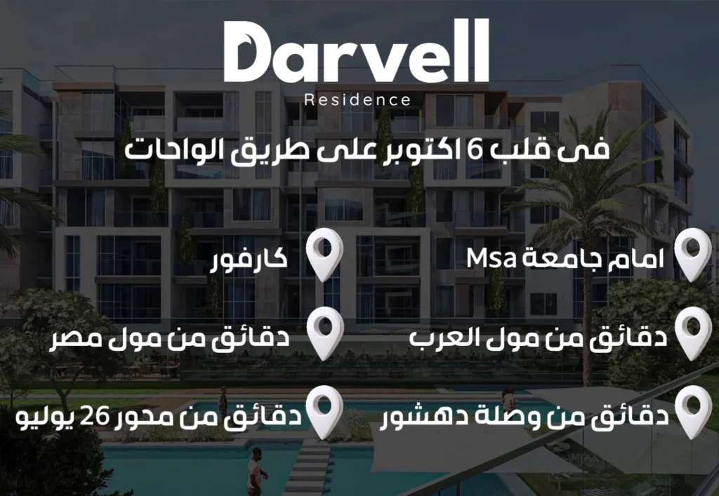 كمبوند دارفيل ريزيدنس 6 أكتوبر Darvell Residence October