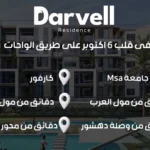 كمبوند دارفيل ريزيدنس 6 أكتوبر Darvell Residence October
