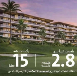 كمبوند مدن جولف تاون التجمع السادس Modon Golf Town