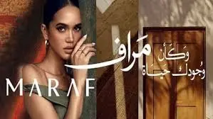 كمبوند مراف القاهرة الجديدة من شركة مراف للتطوير العقاري (Maraf New Cairo)