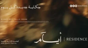 كمبوند أيام ريزيدنس العاصمة الإدارية