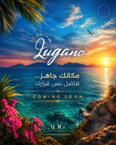 قرية لوجانو الساحل الشمالي Lugano North Coast | استثمر في أفخم منتجع بالساحل بأفضل الأسعار وأنظمة تقسيط مميزة