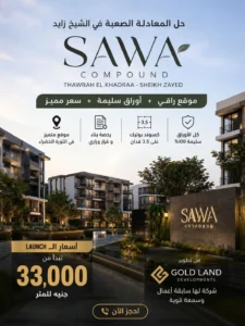 كمبوند ساوا الشيخ زايد Sawa Compound Sheikh Zayed | شقق للبيع في الثورة الخضراء بالتقسيط