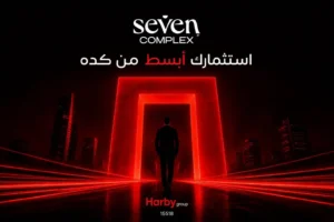مول سفن بيزنس كومبلكس حدائق أكتوبر Seven Business Complex | أقوى فرصة استثمارية من Harby Group