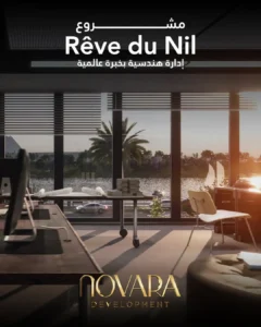 ريف دو نيل المعادي Reve Du Nil: حلمك على ضفاف النيل