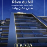 ريف دو نيل المعاديReve Du Nil اسعار ومساحات 2026