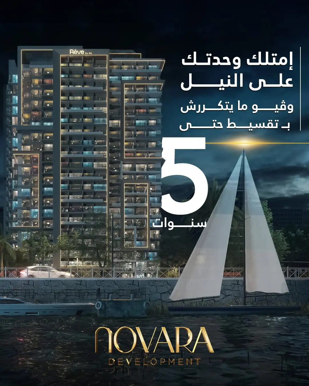 ريف دو نيل المعاديReve Du اسعار ومساحات 2026