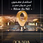 موقع ريف دو نيل المعاديReve Du Nil Maadi اسعار ومساحات 2026