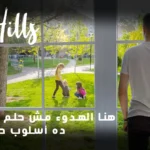 سكاي هيلز حدائق أكتوبر – Sky Hills October Gardens