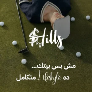 كمبوند سكاي هيلز حدائق أكتوبر – Sky Hills October Gardens